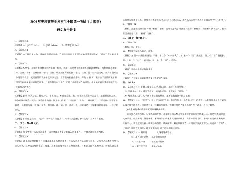 2009年高考真题语文（山东卷）（解析版）_全国卷+地方卷_1.语文_1.语文高考真题试卷_2008-2020年_地方卷_山东高考语文08-21_A3版