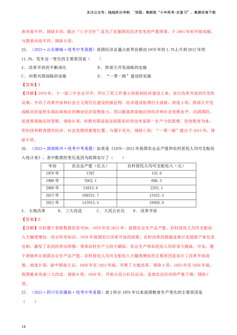 专题03数据表格类选择题（含答题技巧，题型专练100题）（解析版）_02中考总复习（2026版更新中）_06-历史-中考总复习_2024年中考复习资料_二轮复习