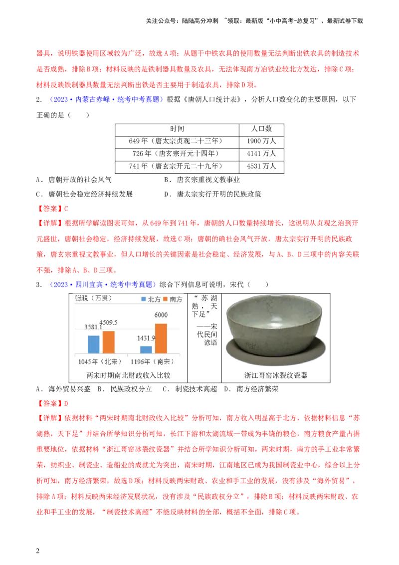 专题03数据表格类选择题（含答题技巧，题型专练100题）（解析版）_02中考总复习（2026版更新中）_06-历史-中考总复习_2024年中考复习资料_二轮复习