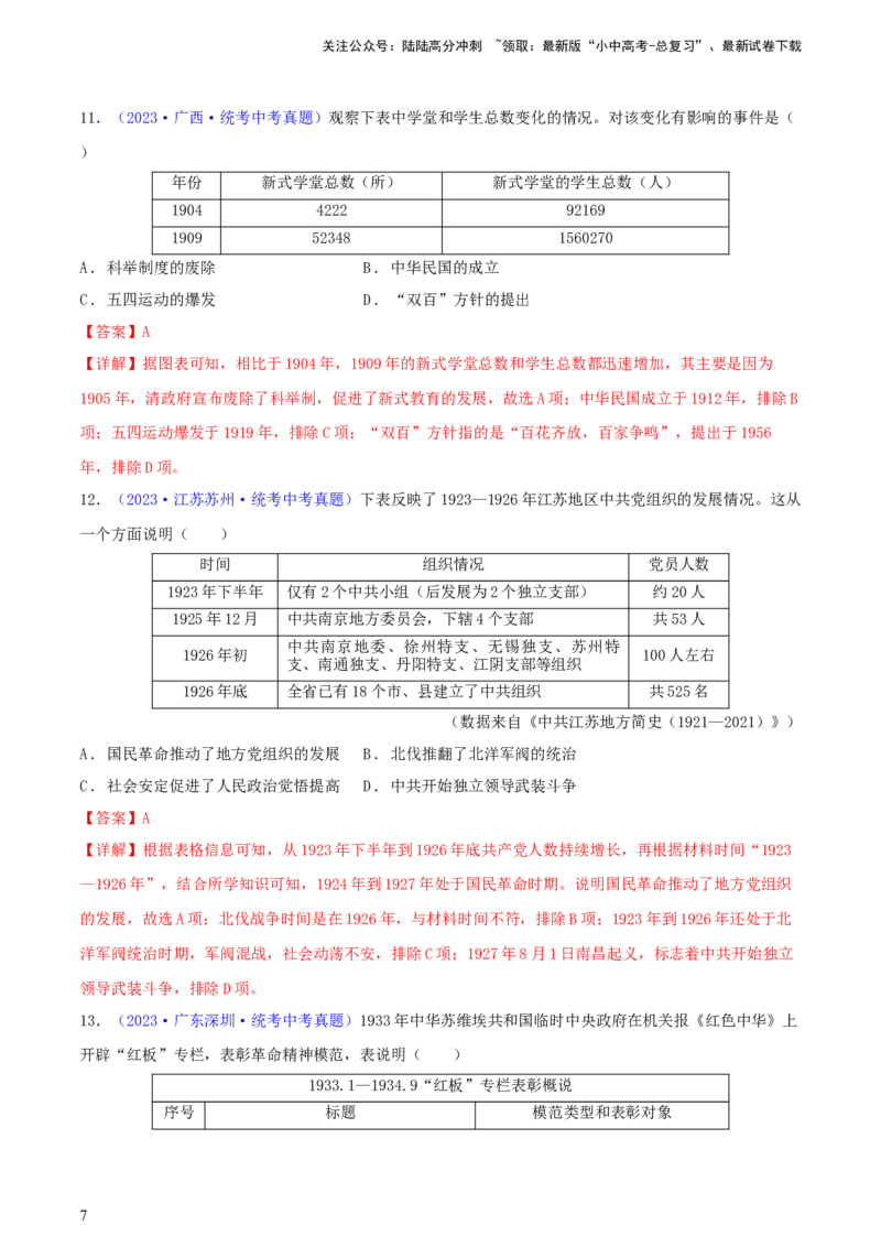 专题03数据表格类选择题（含答题技巧，题型专练100题）（解析版）_02中考总复习（2026版更新中）_06-历史-中考总复习_2024年中考复习资料_二轮复习