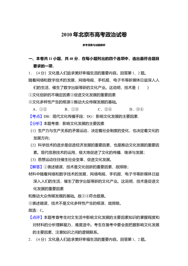 2010年北京市高考政治试卷（解析版）_全国卷+地方卷_9.政治_1.政治高考真题试卷_2008-2020年_地方卷_北京高考政治08-21_A4word版