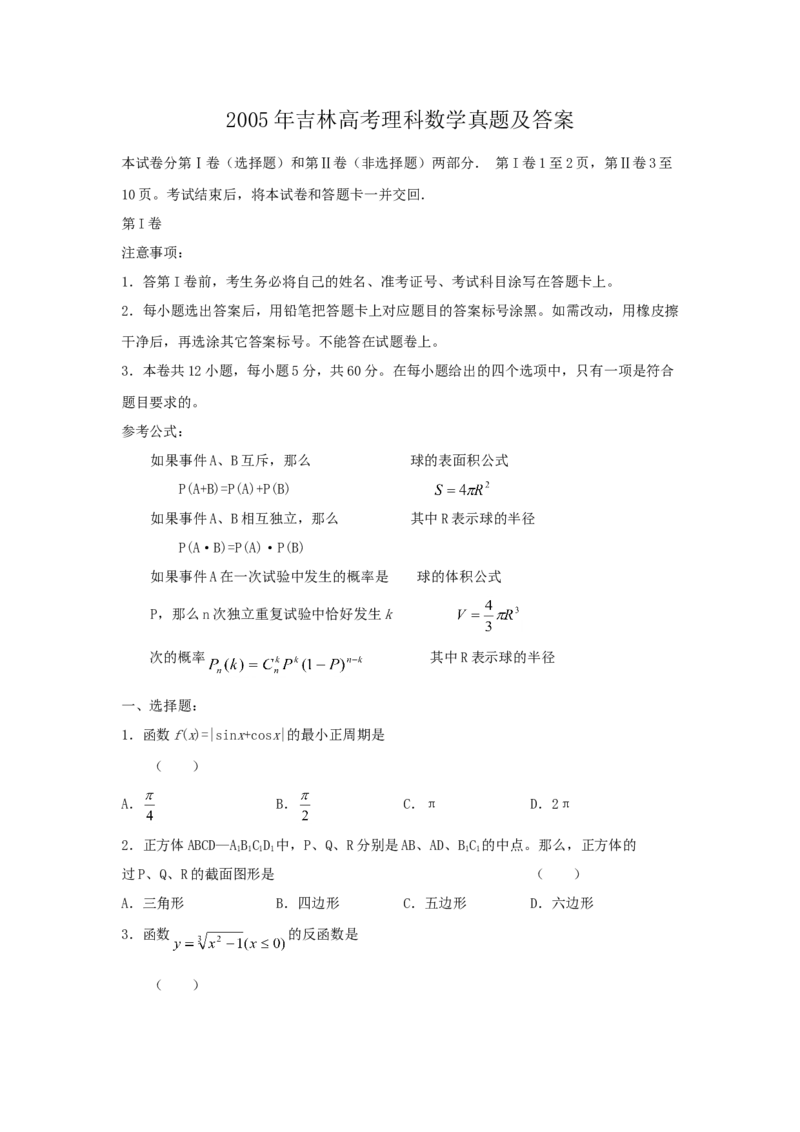 2005年吉林高考理科数学真题及答案_全国卷+地方卷_2.数学_1.数学高考真题试卷_1990-2007年各地高考历年真题_吉林