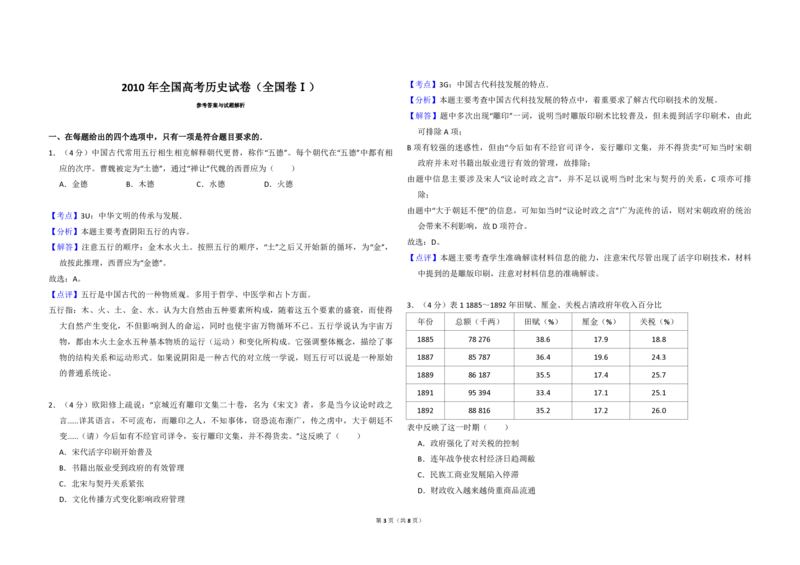 2010年全国统一高考历史试卷（全国卷Ⅰ）（解析版）_全国卷+地方卷_7.历史_1.历史高考真题试卷_2008-2020年_全国卷_全国统一高考历史（新课标ⅰ）08-21_A3word版_PDF版（赠送）