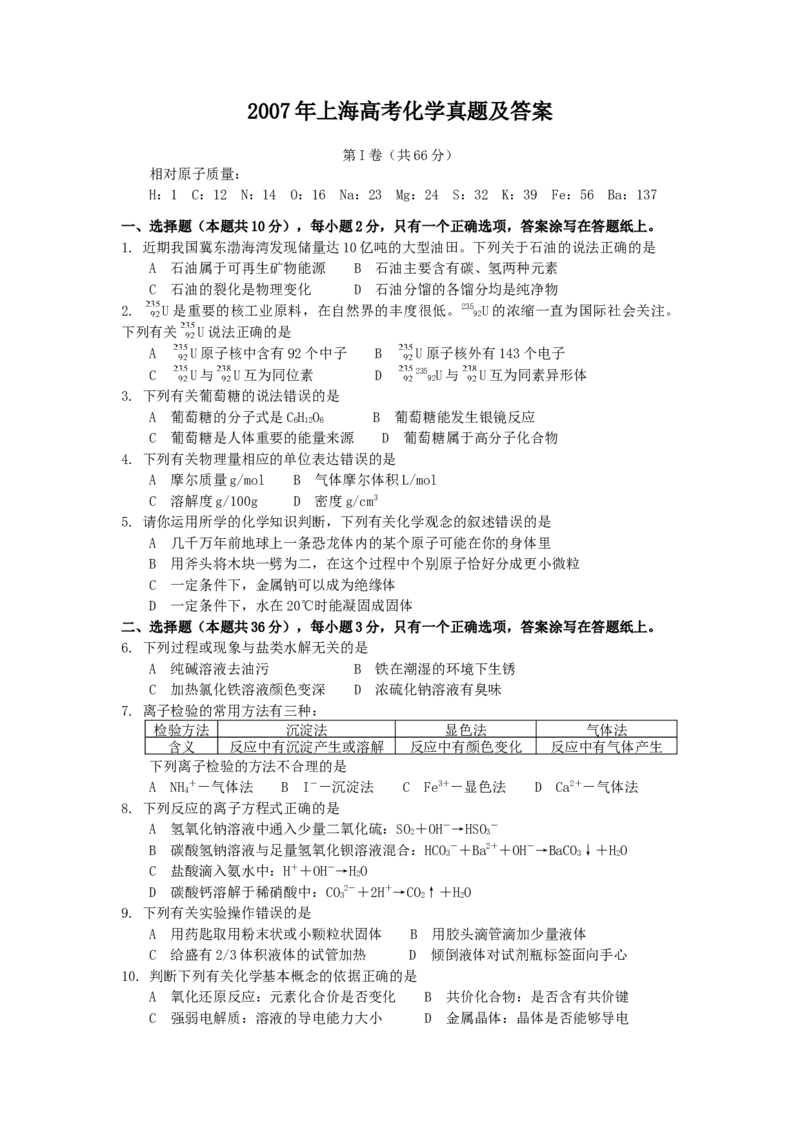 2007年上海高考化学真题及答案_全国卷+地方卷_5.化学_1.化学高考真题试卷_1990-2007年各地高考历年真题_上海