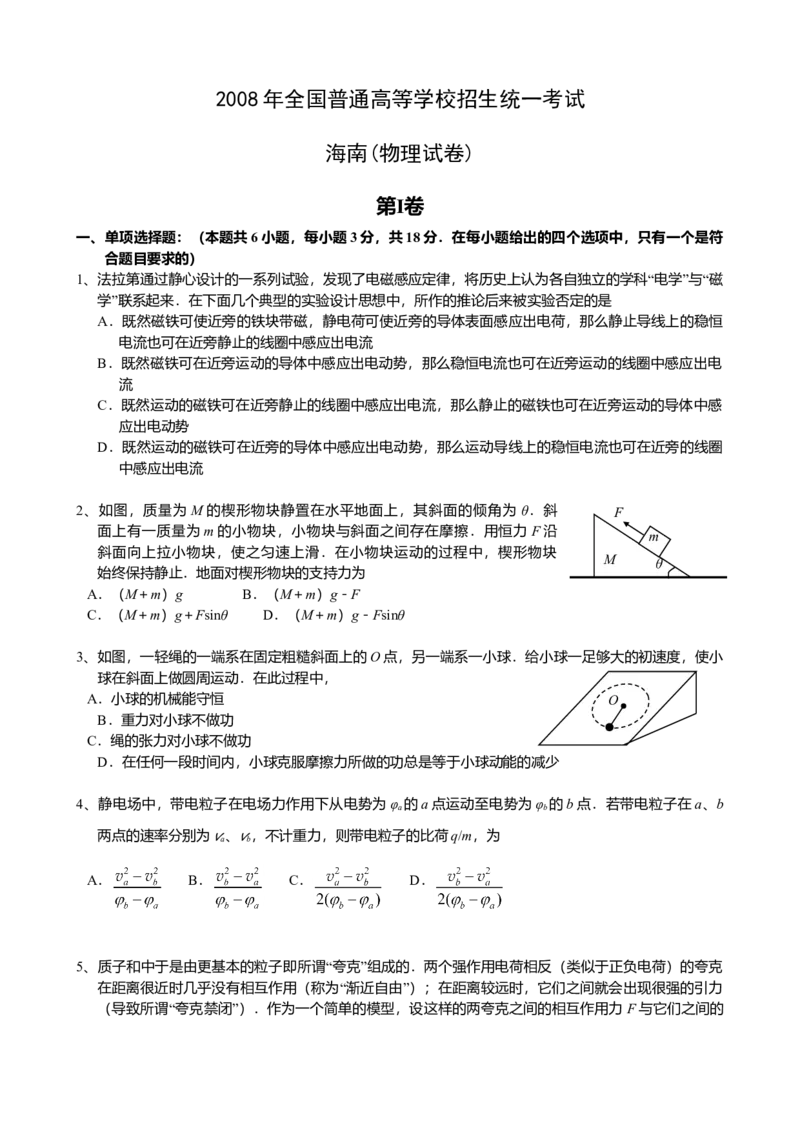 2008年海南高考物理试题及答案_全国卷+地方卷_4.物理_1.物理高考真题试卷_2008-2020年_地方卷_海南高考物理08-20_A4word版_答案版