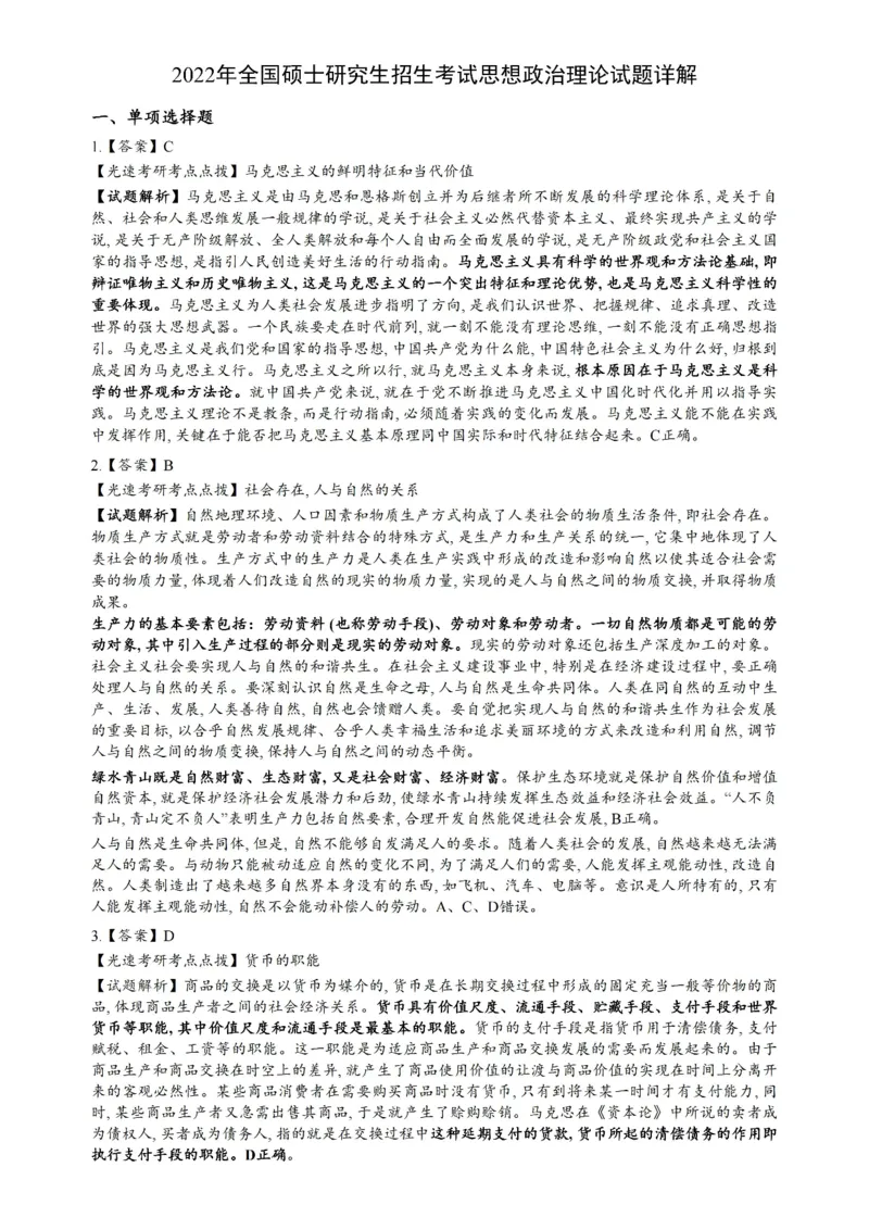 2022年考研政治真题解析_03考研政治真题_02.2009-2024年考研政治真题及解析含真题一键打印版_2009-2024年考研政治解析