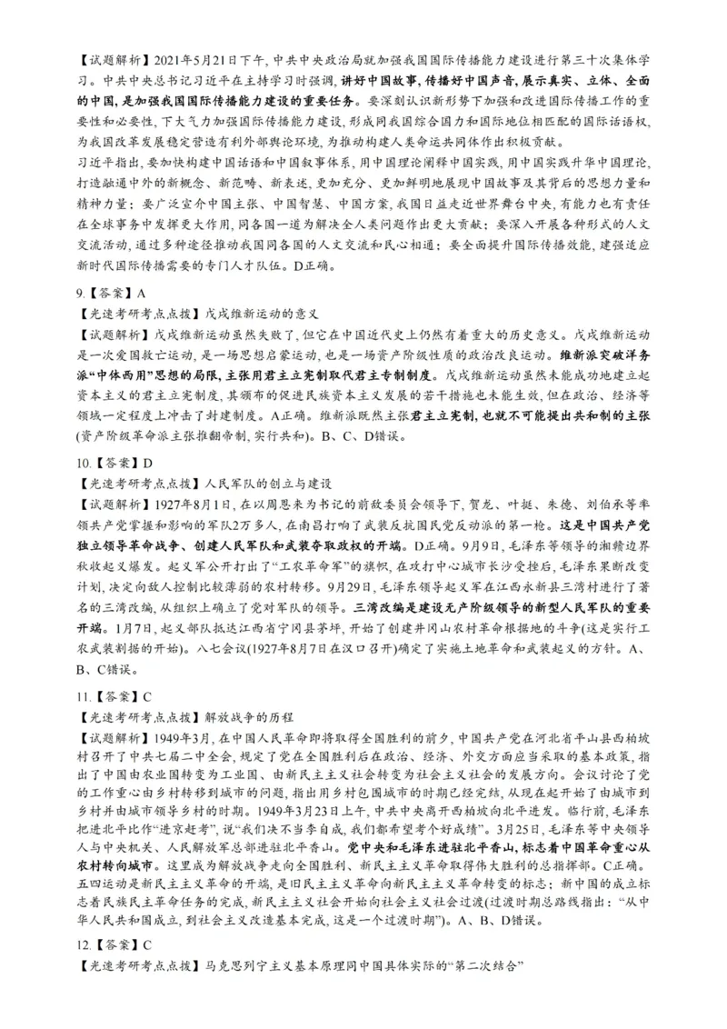 2022年考研政治真题解析_03考研政治真题_02.2009-2024年考研政治真题及解析含真题一键打印版_2009-2024年考研政治解析