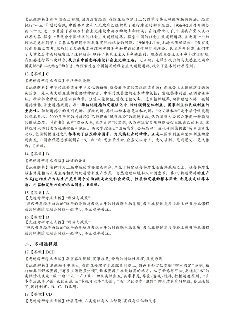 2022年考研政治真题解析_03考研政治真题_02.2009-2024年考研政治真题及解析含真题一键打印版_2009-2024年考研政治解析