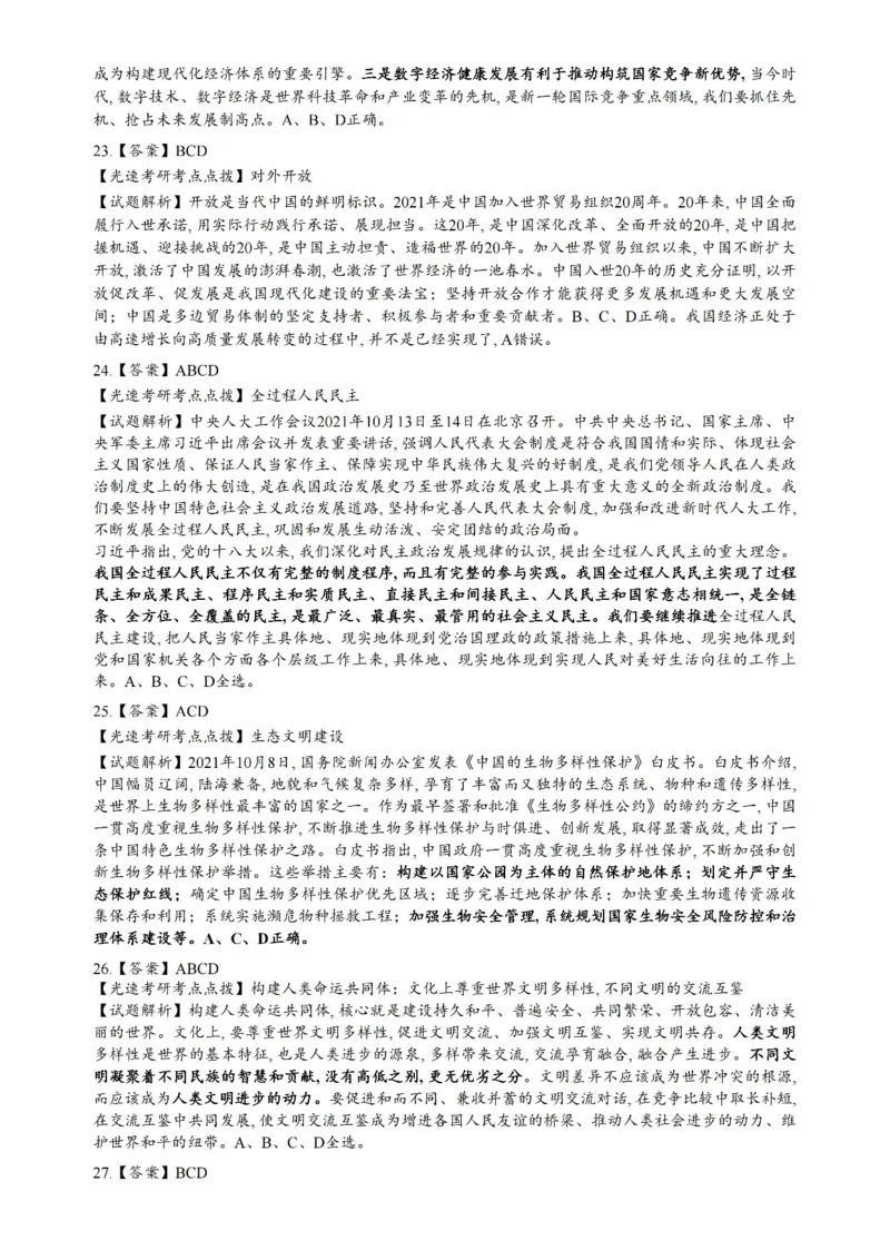 2022年考研政治真题解析_03考研政治真题_02.2009-2024年考研政治真题及解析含真题一键打印版_2009-2024年考研政治解析