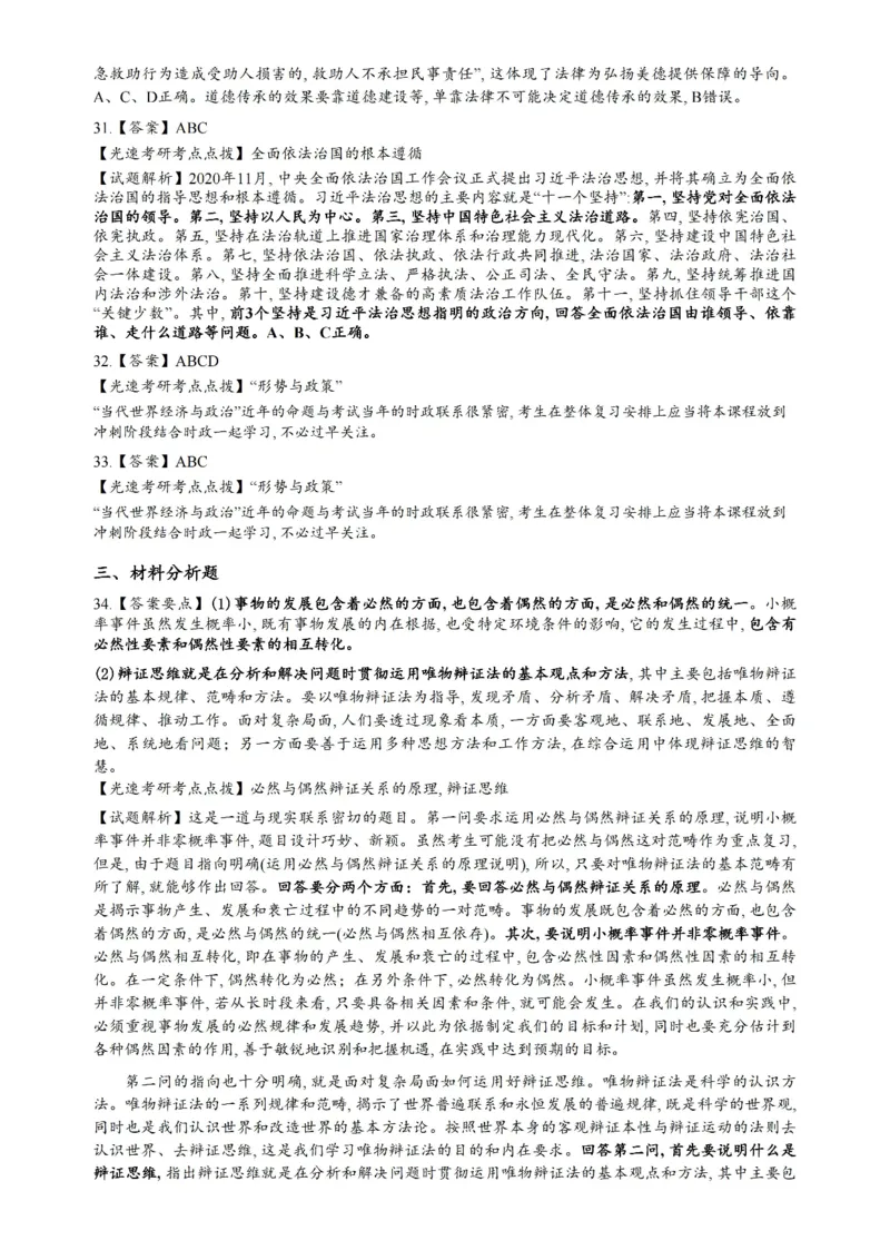 2022年考研政治真题解析_03考研政治真题_02.2009-2024年考研政治真题及解析含真题一键打印版_2009-2024年考研政治解析