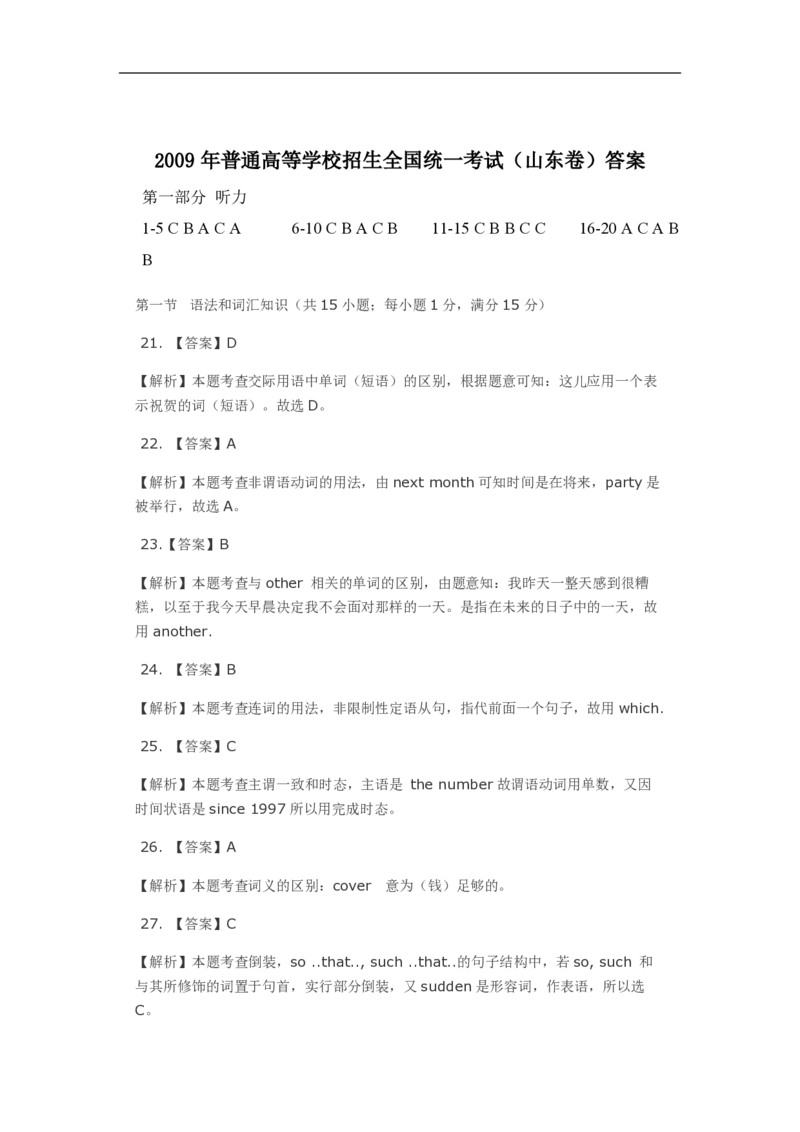 2009年高考真题英语（山东卷）（解析版）_全国卷+地方卷_3.英语_1.英语高考真题试卷_2008-2020年_地方卷_山东高考英语07-22(含15-22的听力)_PDF版--赠送更新至2021