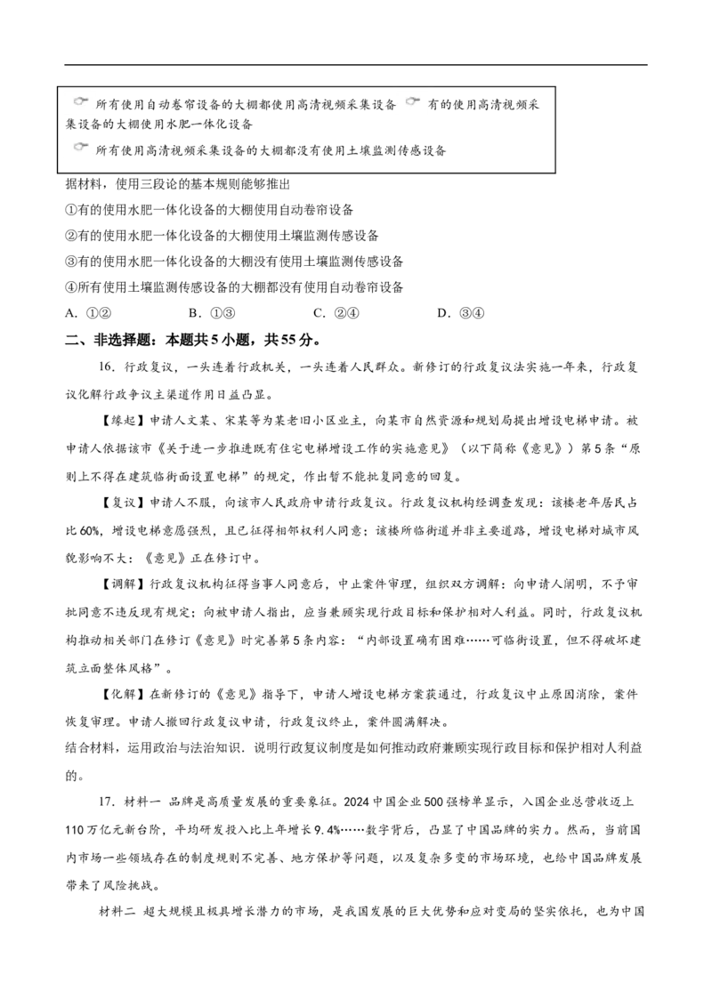 （网络参考版）山东省2025年高考真题政治试卷（无答案）_2025全国各省高考真题+答案_24、山东卷（物理、政治、化学、历史、生物、地理）_参考版本2