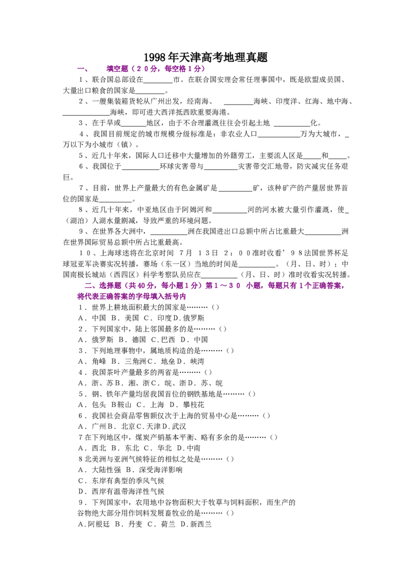 1998年天津高考地理真题_全国卷+地方卷_8.地理_1.地理高考真题试卷_1990-2007年各地高考历年真题_天津