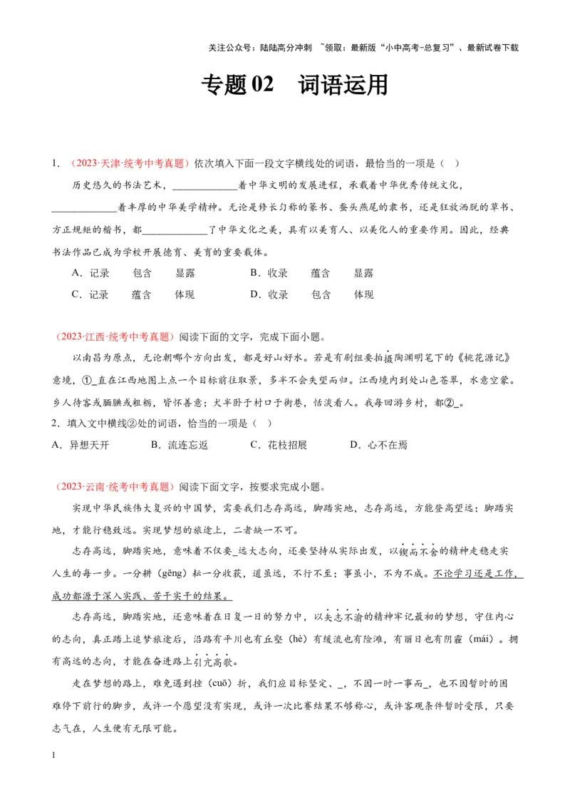 专题02词语运用（第01期）（原卷版）_02中考总复习（2026版更新中）_01-语文-中考总复习_2024年中考资料_专项复习资料_完2023年中考语文真题分项汇编（全国通用）_第01期