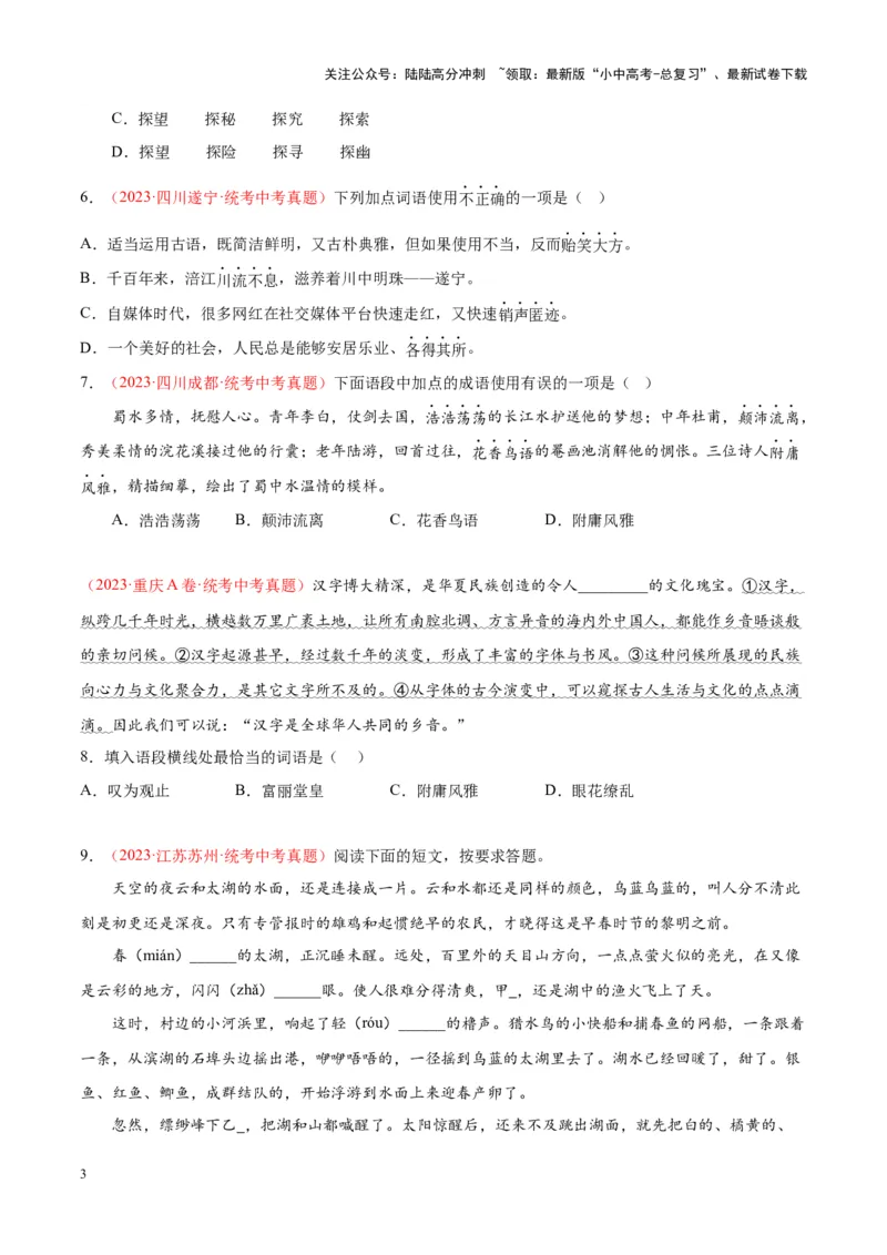 专题02词语运用（第01期）（原卷版）_02中考总复习（2026版更新中）_01-语文-中考总复习_2024年中考资料_专项复习资料_完2023年中考语文真题分项汇编（全国通用）_第01期