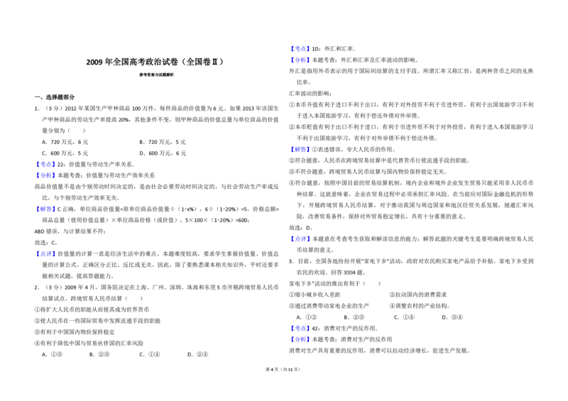 2009年全国统一高考政治试卷（全国卷Ⅱ）（解析版）_全国卷+地方卷_9.政治_1.政治高考真题试卷_2008-2020年_全国卷_全国统一高考政治（新课标ⅱ）08-20_A3word版_PDF版赠送）