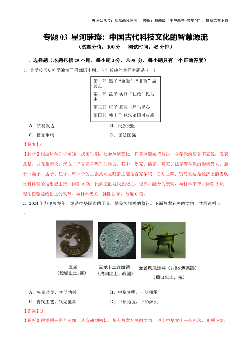 专题03星河璀璨：中国古代科技文化的智慧源流（测试）（解析版）_02中考总复习（2026版更新中）_06-历史-中考总复习_2025年中考复习资料_2025中考二轮课件ppt+讲义+练习历史_测试