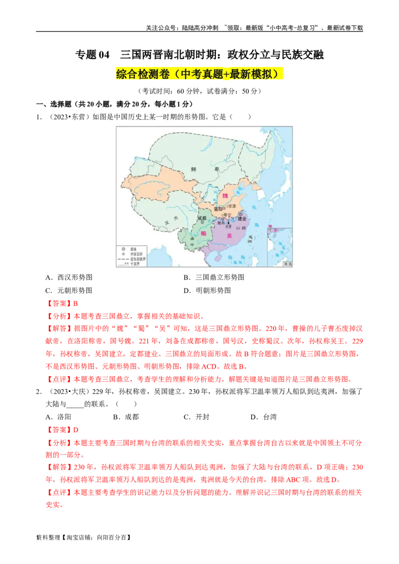 专题04三国两晋南北朝时期：政权分立与民族交融（解析版）_02中考总复习（2026版更新中）_06-历史-中考总复习_2024年中考复习资料_一轮复习_配套练习_教师版（含答案解析）
