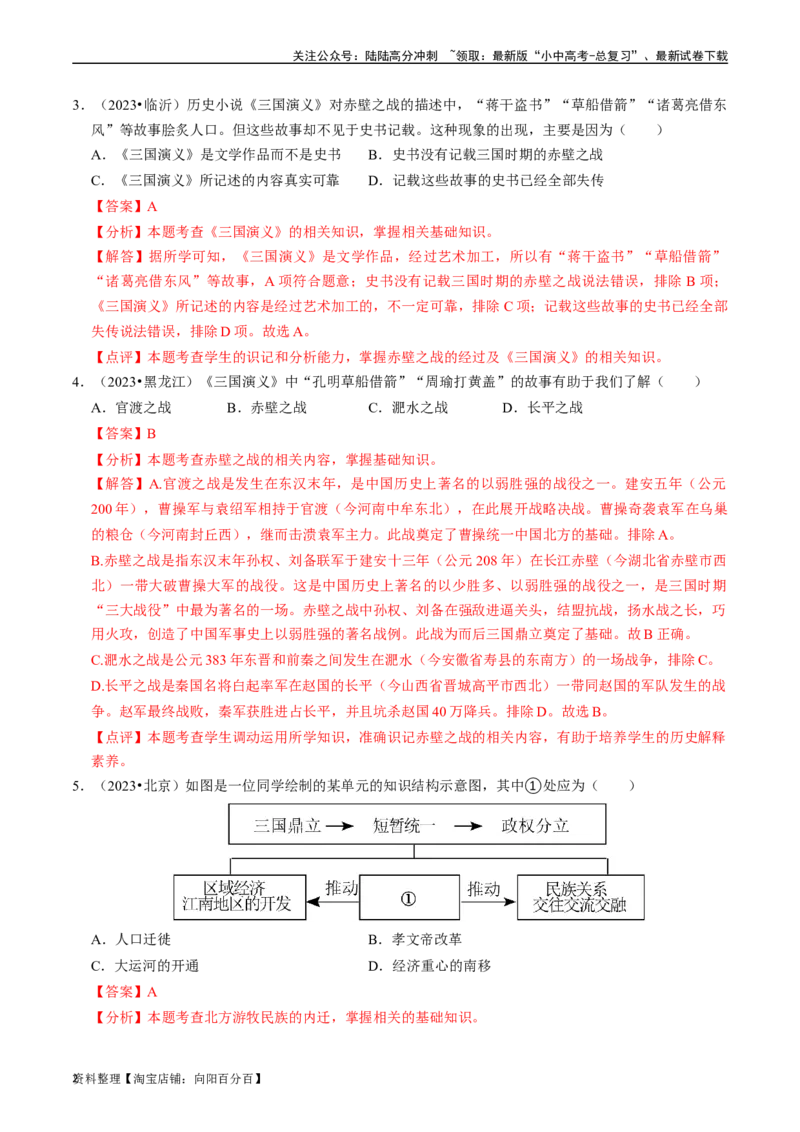 专题04三国两晋南北朝时期：政权分立与民族交融（解析版）_02中考总复习（2026版更新中）_06-历史-中考总复习_2024年中考复习资料_一轮复习_配套练习_教师版（含答案解析）