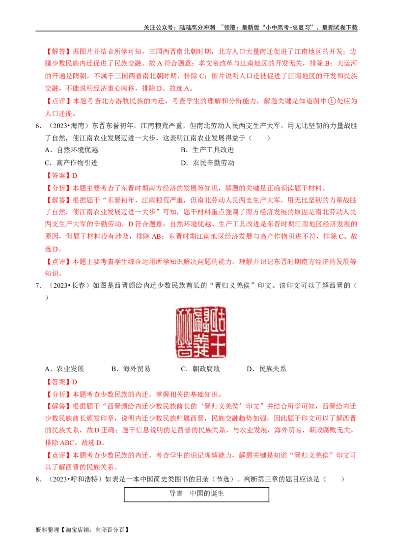 专题04三国两晋南北朝时期：政权分立与民族交融（解析版）_02中考总复习（2026版更新中）_06-历史-中考总复习_2024年中考复习资料_一轮复习_配套练习_教师版（含答案解析）