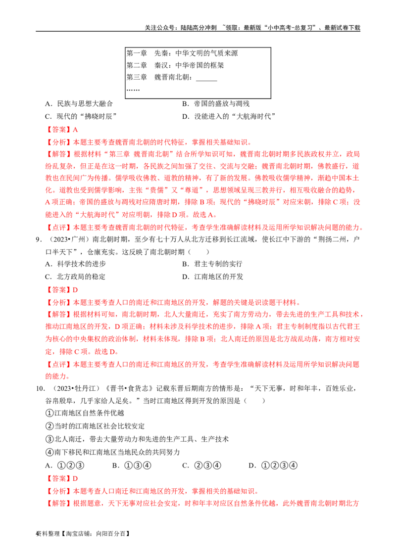 专题04三国两晋南北朝时期：政权分立与民族交融（解析版）_02中考总复习（2026版更新中）_06-历史-中考总复习_2024年中考复习资料_一轮复习_配套练习_教师版（含答案解析）