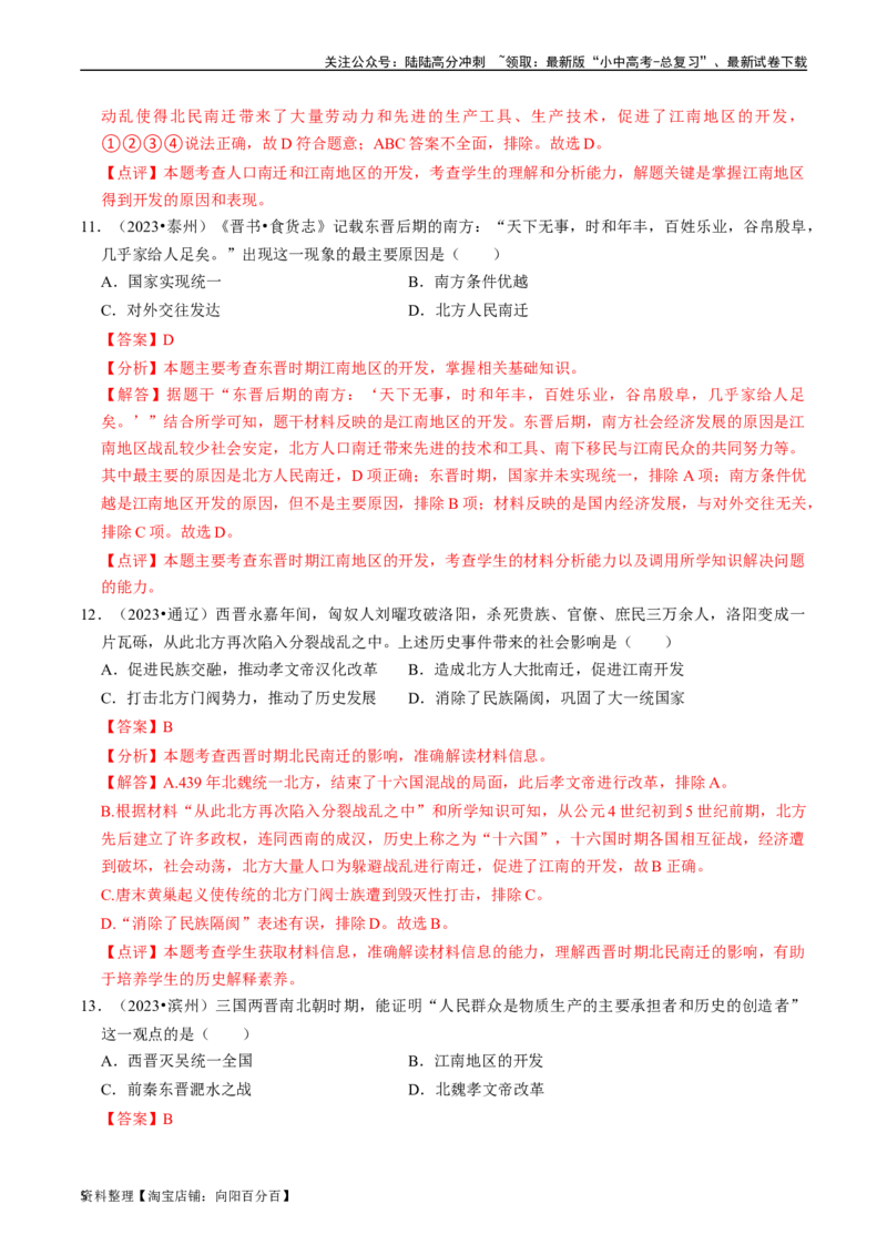 专题04三国两晋南北朝时期：政权分立与民族交融（解析版）_02中考总复习（2026版更新中）_06-历史-中考总复习_2024年中考复习资料_一轮复习_配套练习_教师版（含答案解析）