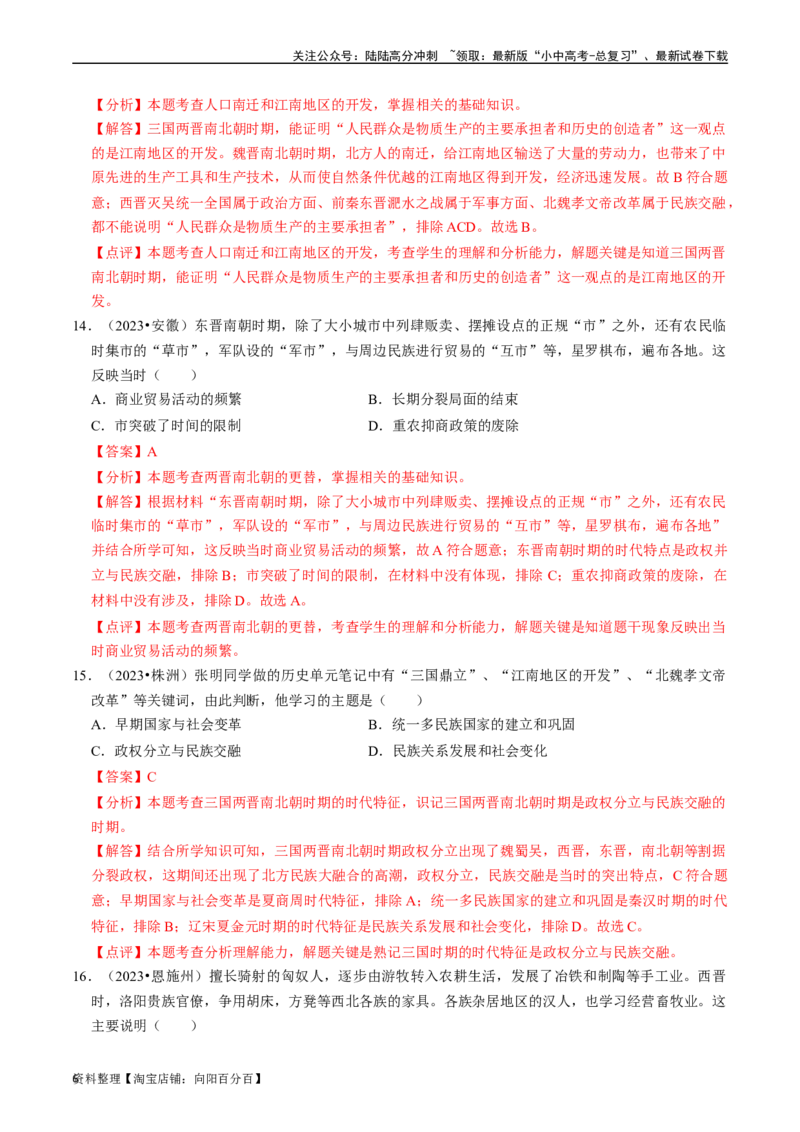 专题04三国两晋南北朝时期：政权分立与民族交融（解析版）_02中考总复习（2026版更新中）_06-历史-中考总复习_2024年中考复习资料_一轮复习_配套练习_教师版（含答案解析）