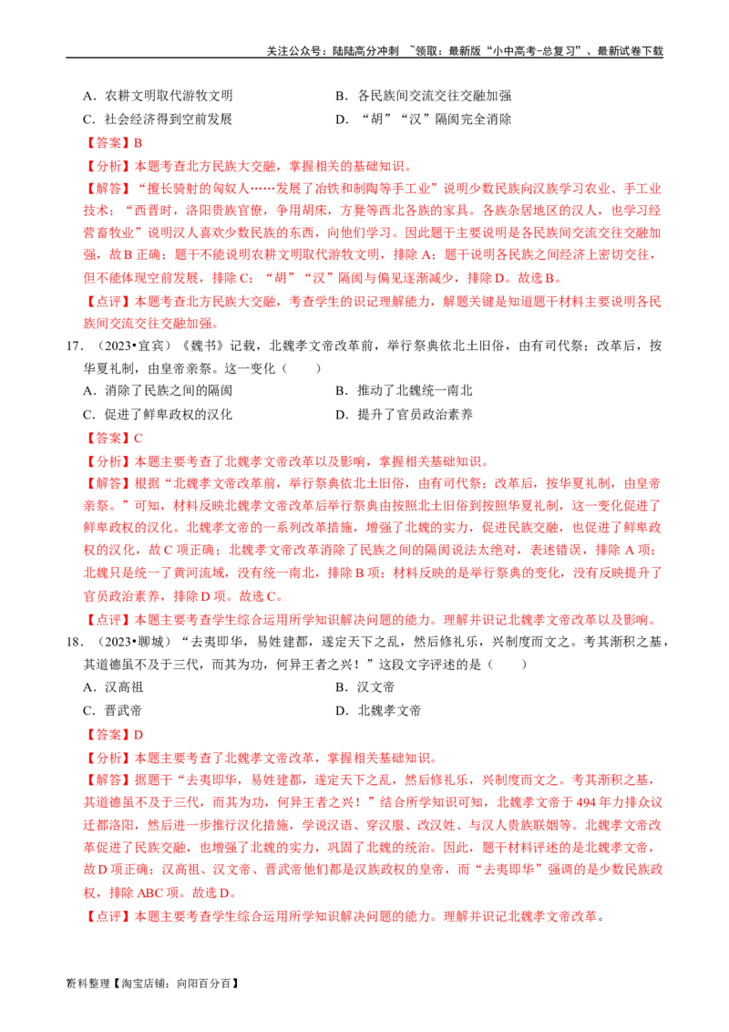 专题04三国两晋南北朝时期：政权分立与民族交融（解析版）_02中考总复习（2026版更新中）_06-历史-中考总复习_2024年中考复习资料_一轮复习_配套练习_教师版（含答案解析）