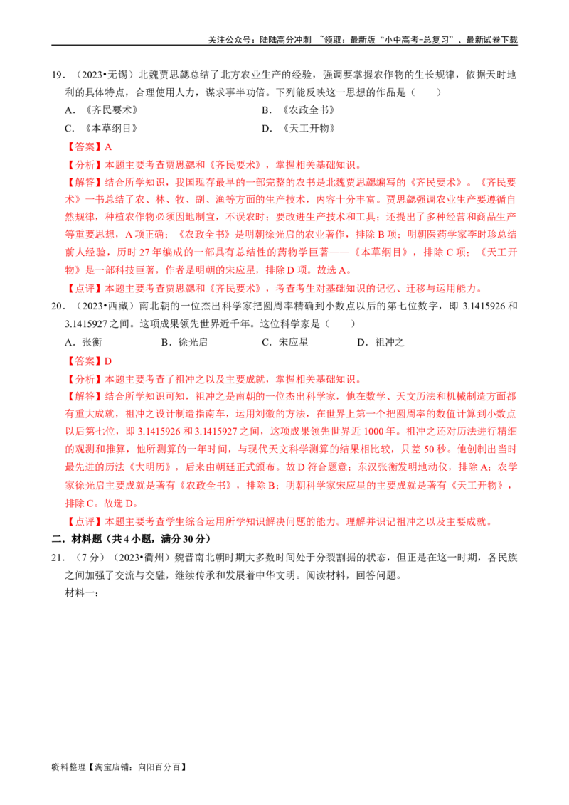 专题04三国两晋南北朝时期：政权分立与民族交融（解析版）_02中考总复习（2026版更新中）_06-历史-中考总复习_2024年中考复习资料_一轮复习_配套练习_教师版（含答案解析）