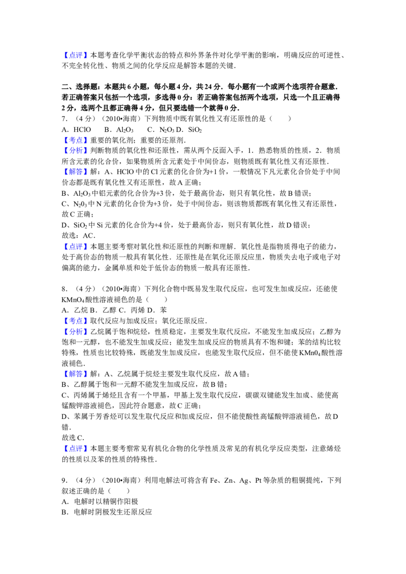 2010年海南高考化学试题及答案_全国卷+地方卷_5.化学_1.化学高考真题试卷_2008-2020年_地方卷_海南高考化学2008-2020_A4word版_答案版