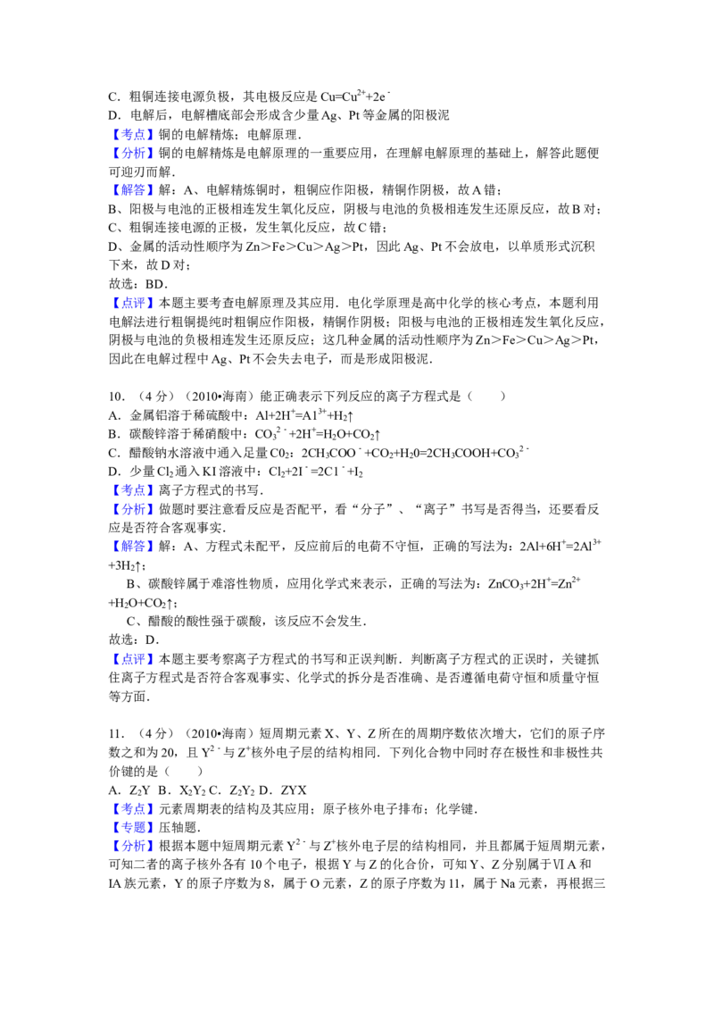 2010年海南高考化学试题及答案_全国卷+地方卷_5.化学_1.化学高考真题试卷_2008-2020年_地方卷_海南高考化学2008-2020_A4word版_答案版