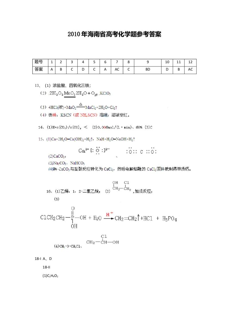 2010年海南高考化学试题及答案_全国卷+地方卷_5.化学_1.化学高考真题试卷_2008-2020年_地方卷_海南高考化学2008-2020_A4word版_答案版