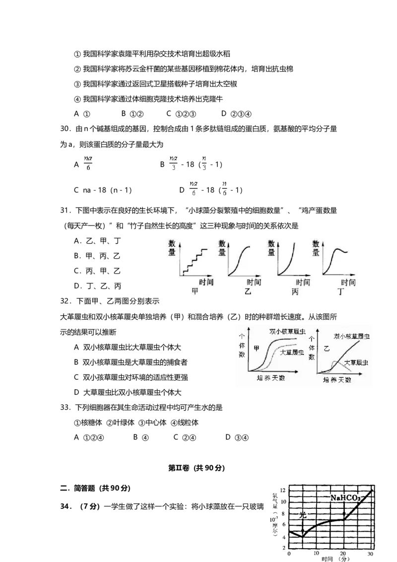2002年上海市高中毕业统一学业考试生物试卷（答案版）_全国卷+地方卷_6.生物_1.生物高考真题试卷_2008-2020年_地方卷_上海高考生物真题01-20
