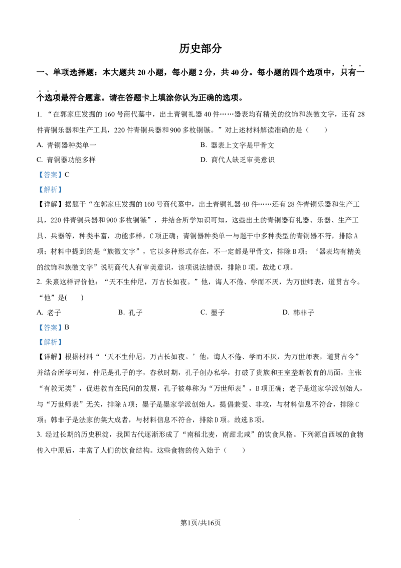 精品解析：2024年江苏省宿迁市中考历史真题（解析版）_江苏省中考_01江苏省13市中考历年真题2008-2025新_、中考全套_江苏省中考历年真题_江苏省中考历史2008-2024
