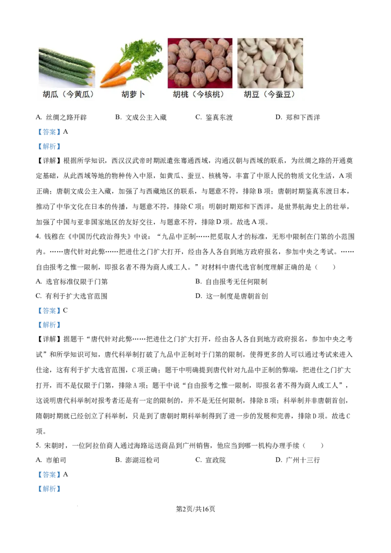 精品解析：2024年江苏省宿迁市中考历史真题（解析版）_江苏省中考_01江苏省13市中考历年真题2008-2025新_、中考全套_江苏省中考历年真题_江苏省中考历史2008-2024
