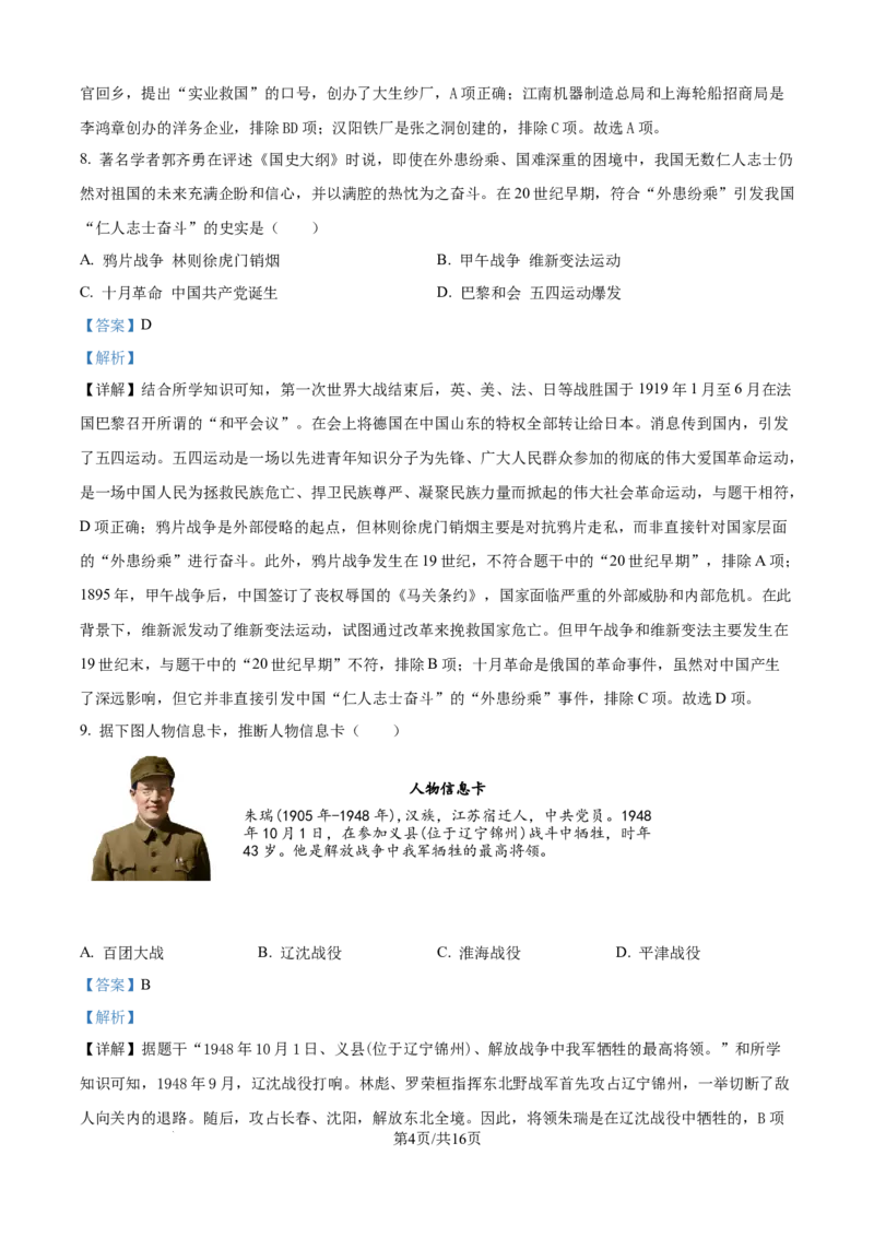 精品解析：2024年江苏省宿迁市中考历史真题（解析版）_江苏省中考_01江苏省13市中考历年真题2008-2025新_、中考全套_江苏省中考历年真题_江苏省中考历史2008-2024