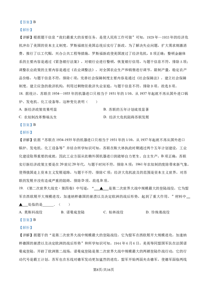 精品解析：2024年江苏省宿迁市中考历史真题（解析版）_江苏省中考_01江苏省13市中考历年真题2008-2025新_、中考全套_江苏省中考历年真题_江苏省中考历史2008-2024