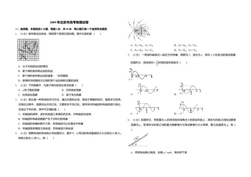 2009年北京市高考物理试卷（解析版）_全国卷+地方卷_4.物理_1.物理高考真题试卷_2008-2020年_地方卷_北京高考物理08-21_A3word版