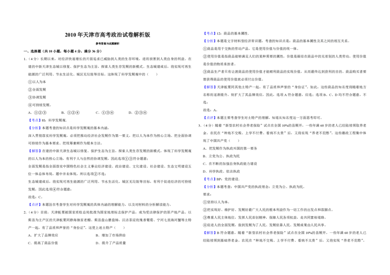 2010年天津市高考政治试卷解析版_全国卷+地方卷_9.政治_1.政治高考真题试卷_2008-2020年_地方卷_天津高考政治08-21_A3word版_PDF版（赠送）