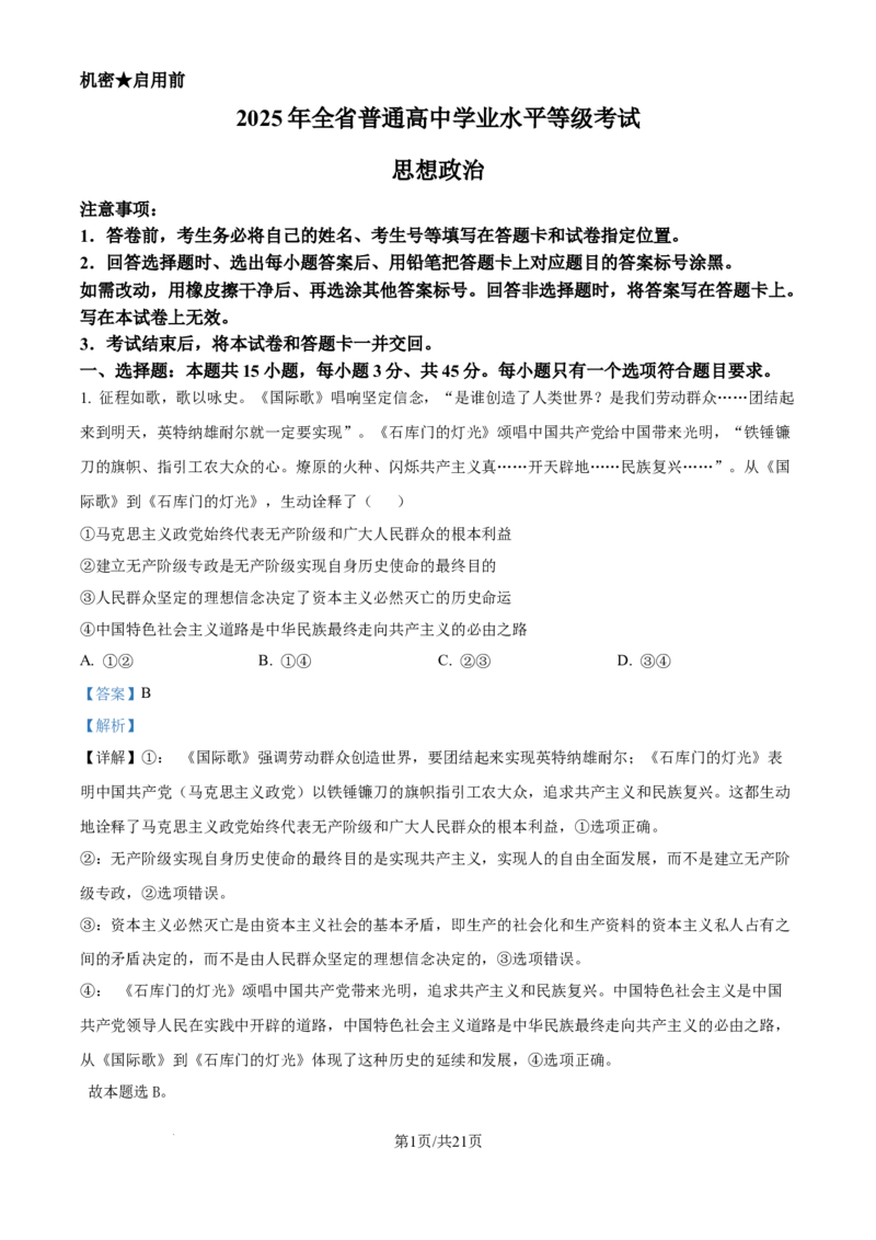 2025年山东高考政治试题（解析版）_2025全国各省高考真题+答案_24、山东卷（物理、政治、化学、历史、生物、地理）_参考版本2