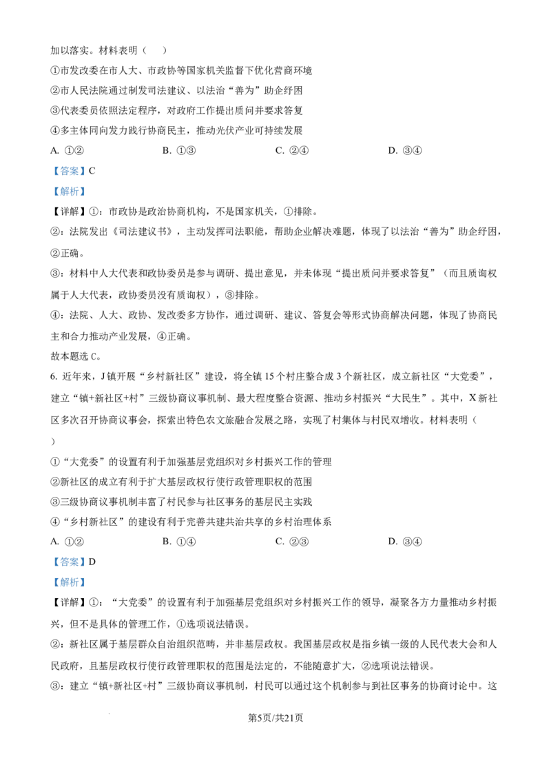 2025年山东高考政治试题（解析版）_2025全国各省高考真题+答案_24、山东卷（物理、政治、化学、历史、生物、地理）_参考版本2