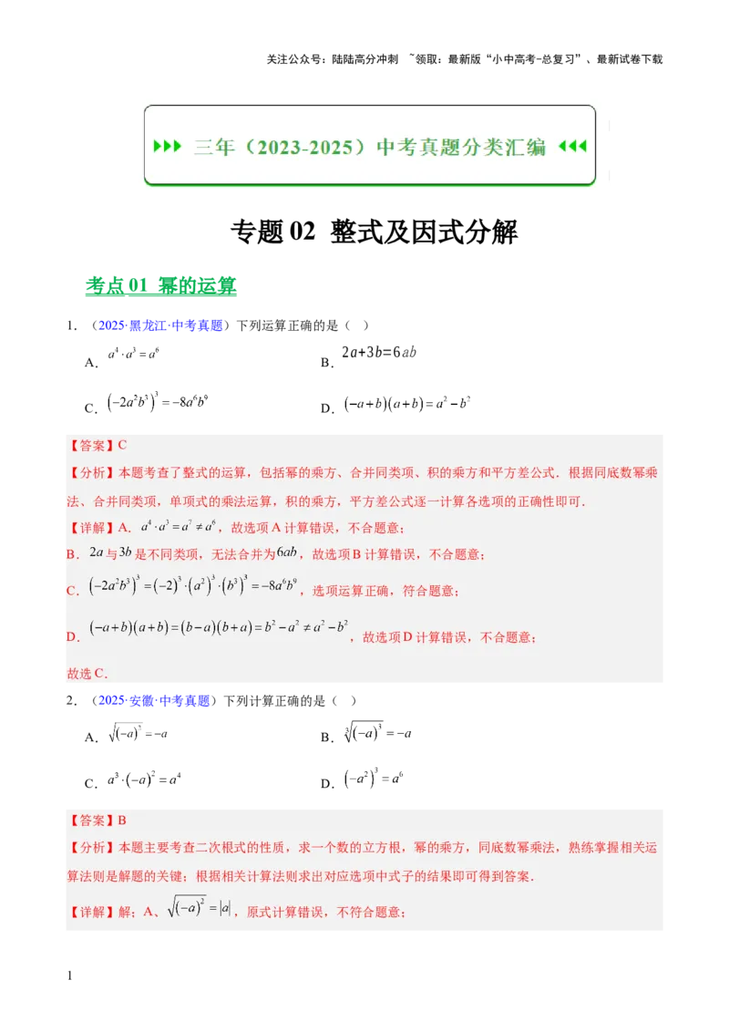 专题02整式及因式分解（全国通用）（解析版）_02中考总复习（2026版更新中）_02-数学-中考总复习_2026年中考复习（更新中）
