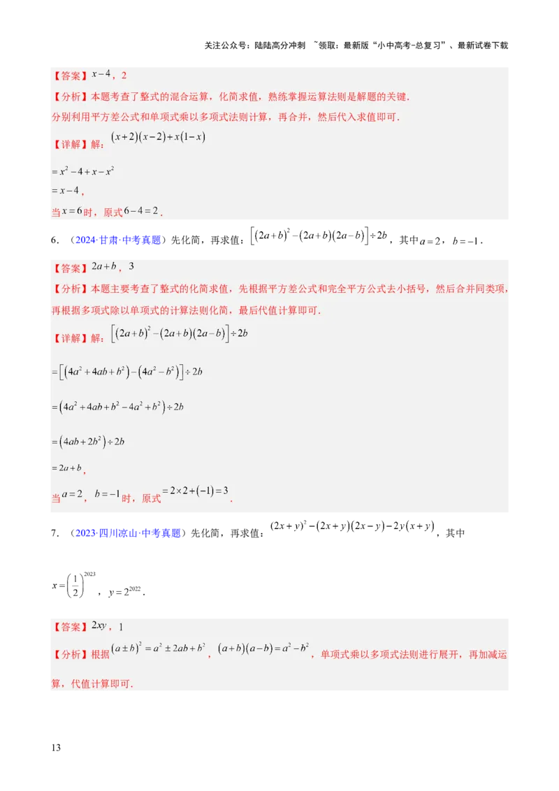 专题02整式及因式分解（全国通用）（解析版）_02中考总复习（2026版更新中）_02-数学-中考总复习_2026年中考复习（更新中）