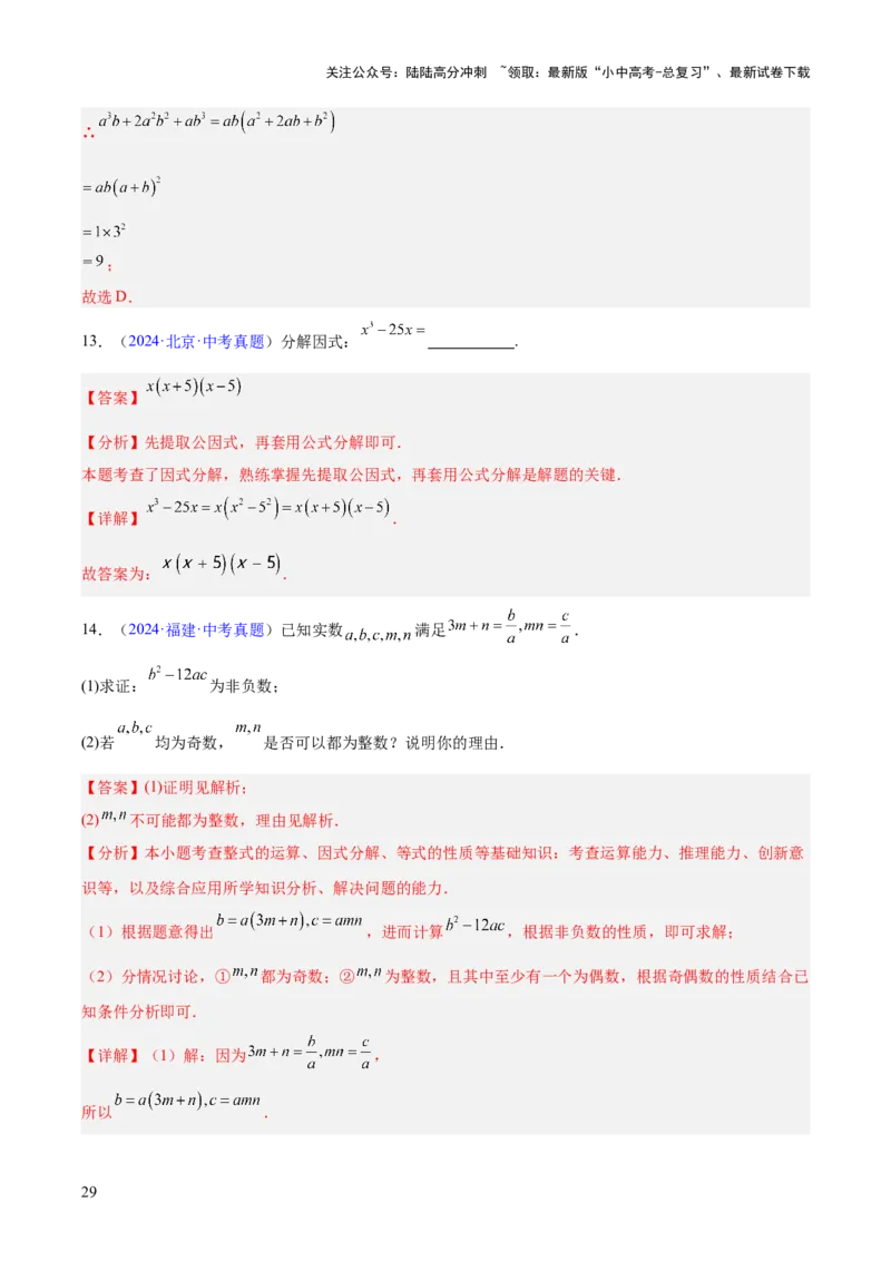 专题02整式及因式分解（全国通用）（解析版）_02中考总复习（2026版更新中）_02-数学-中考总复习_2026年中考复习（更新中）