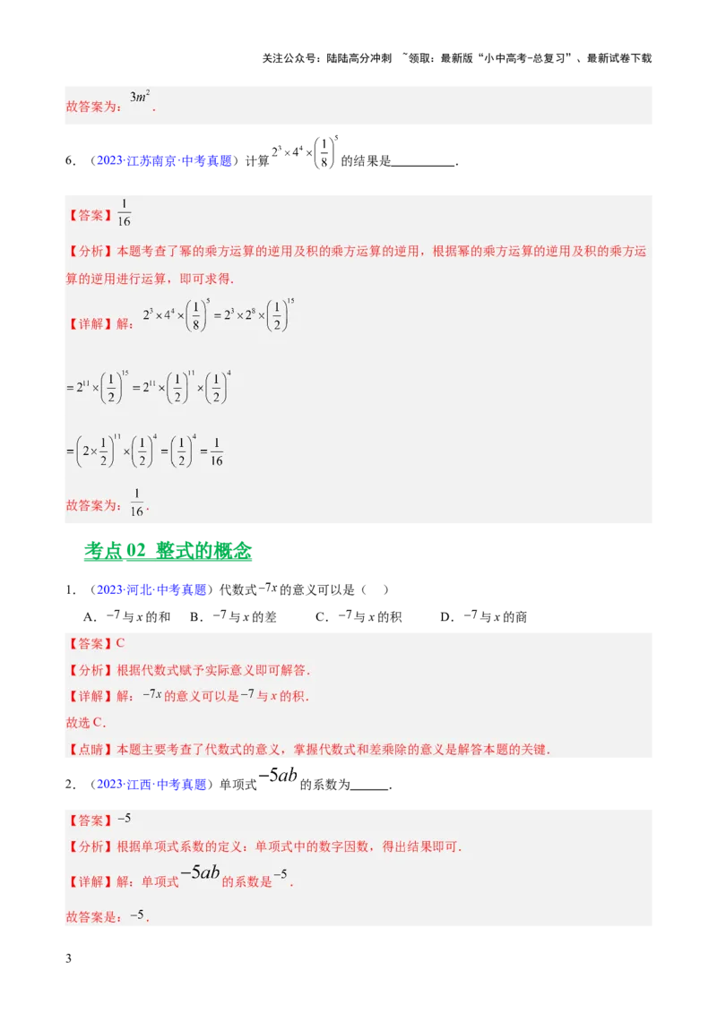 专题02整式及因式分解（全国通用）（解析版）_02中考总复习（2026版更新中）_02-数学-中考总复习_2026年中考复习（更新中）