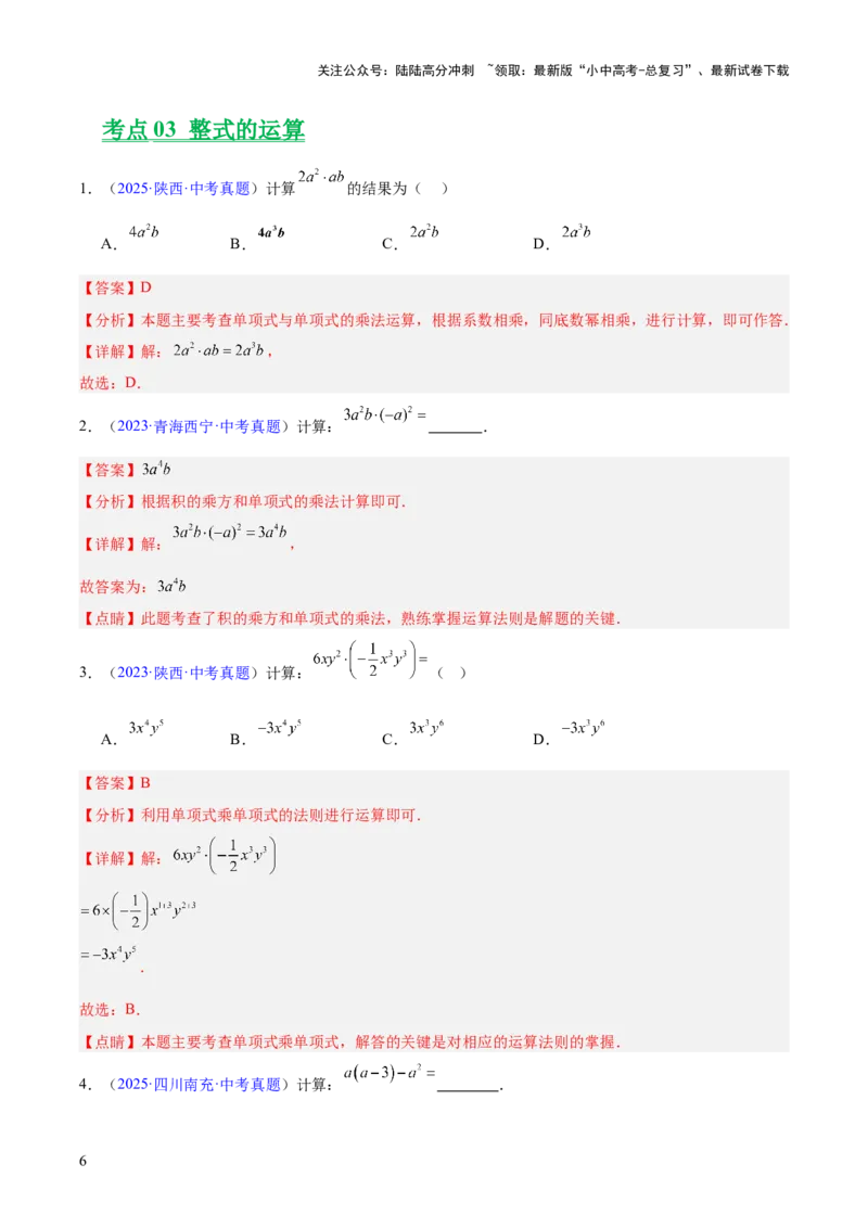 专题02整式及因式分解（全国通用）（解析版）_02中考总复习（2026版更新中）_02-数学-中考总复习_2026年中考复习（更新中）