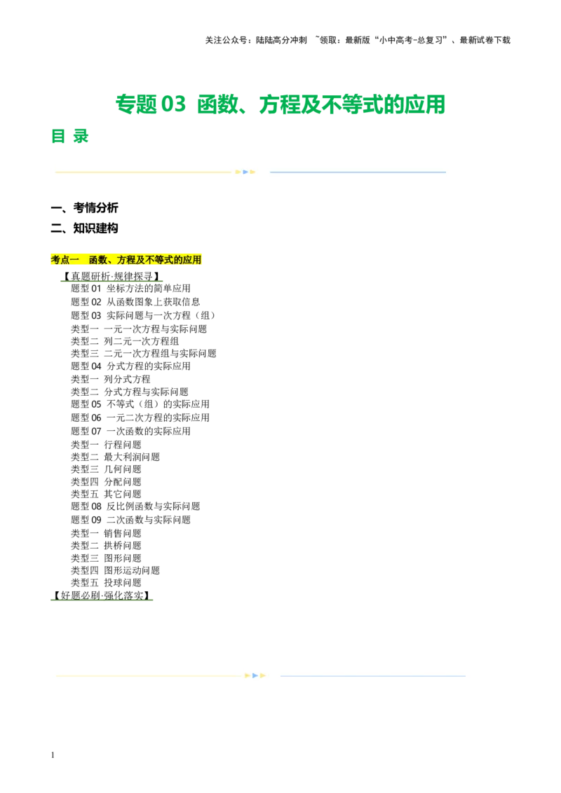 专题03函数、方程及不等式的应用（讲练）（原卷版）_02中考总复习（2026版更新中）_02-数学-中考总复习_2024年中考复习资料_二轮复习资料_课件+讲义+练习_讲义