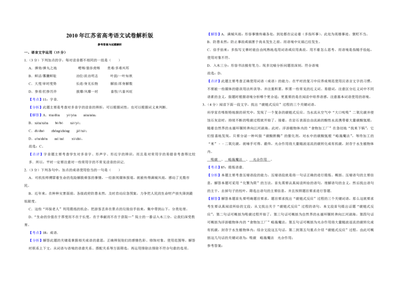 2010年江苏省高考语文试卷解析版_全国卷+地方卷_1.语文_1.语文高考真题试卷_2008-2020年_地方卷_江苏高考语文07-21_A3word版_PDF版（赠送）