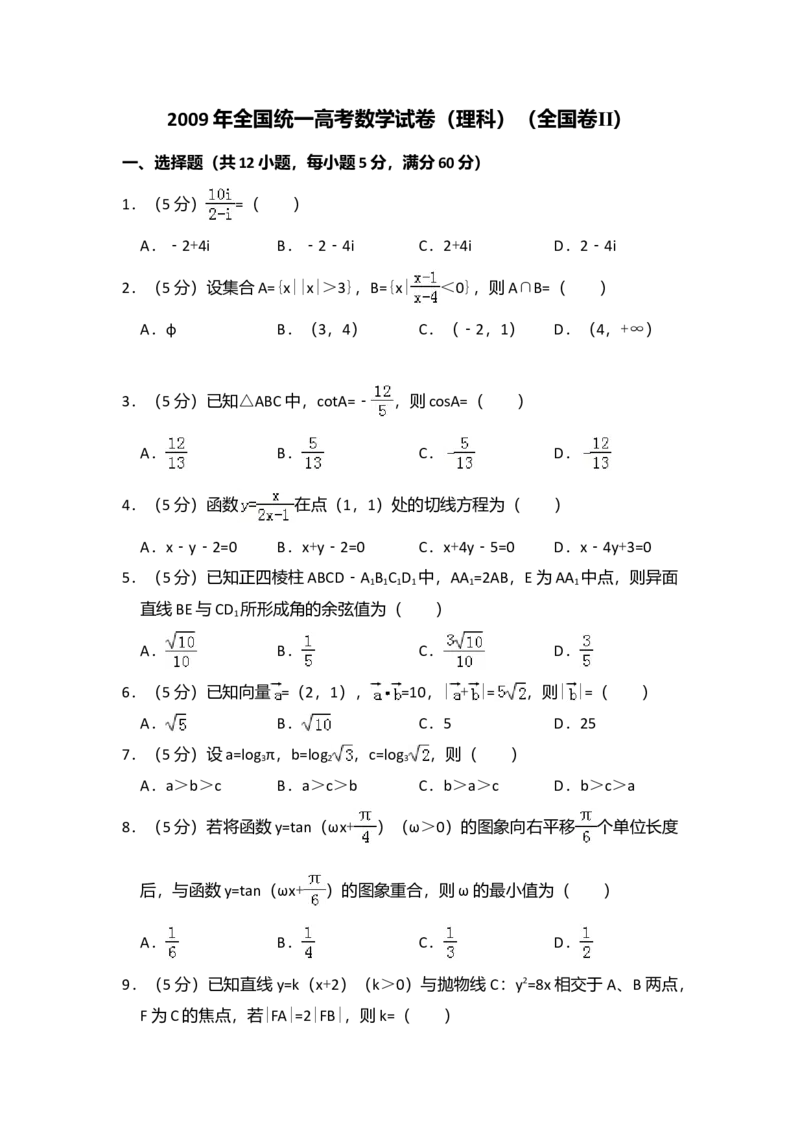 2009年全国统一高考数学试卷（理科）（全国卷Ⅱ）（解析版）_全国卷+地方卷_2.数学_1.数学高考真题试卷_2008-2020年_全国卷_全国2卷（2008-2022）_高考数学（理科）（新课标ⅱ）_A4word版