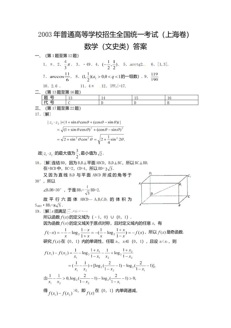 2003年上海高考数学真题（文科）试卷（word版）_全国卷+地方卷_2.数学_1.数学高考真题试卷_2008-2020年_地方卷_地方卷高考文科数学_上海文科数学02-16